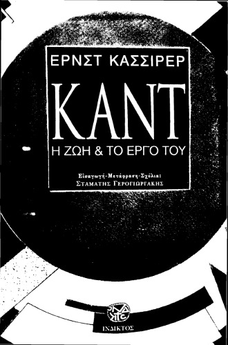 Καντ - Η ζωή και το έργο του