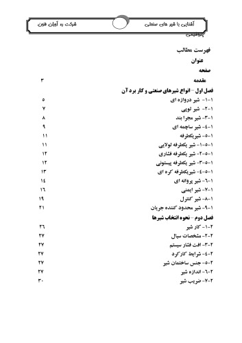 آشنایی با شیرهای صنعتی