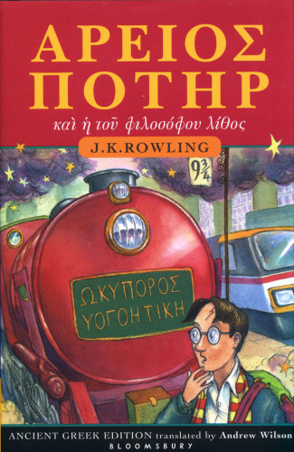 Ἅρειος Ποτὴρ καὶ ἡ τοῦ φιλοσόφου λίθος - Harry Potter and the Philosopher's Stone (Ancient Greek Edition)