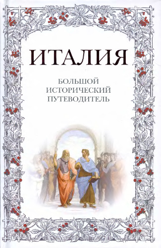 Италия: большой исторический путеводитель