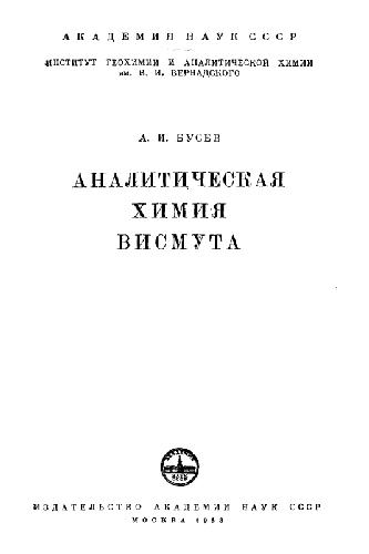 Аналитическая химия висмута