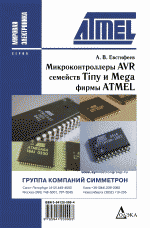 Микроконтроллеры AVR семейств Tiny и Mega фирмы ATMEL