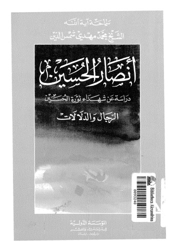 أنصار الحسين: دراسة عن شهداء ثورة الحسين الرجال والدلالات