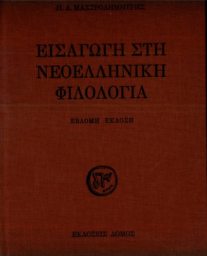 Εισαγωγή στη Νεοελληνική Φιλολογία