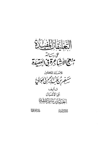 التعليقات المفيدة على رسالة منهج الأشاعرة في العقيدة