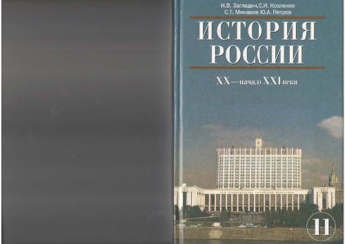 История России, XX-начало XXI в.: учебник для 11-го класса общеобразовательных учреждений