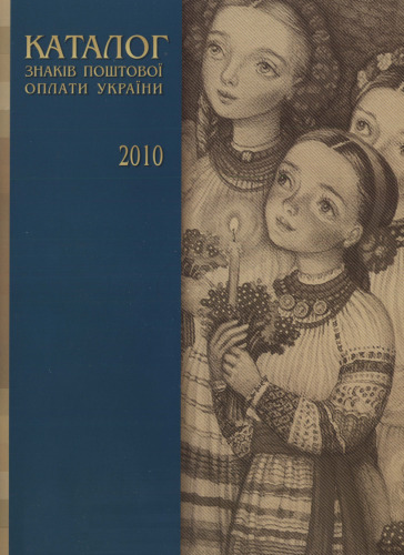 Каталог знаков почтовой оплаты Украины 2010