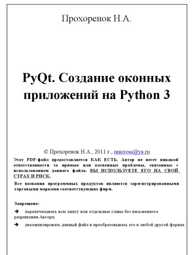 PyQt. Создание оконных приложений на Python 3