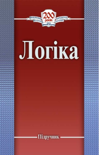 Логіка. Підручник для студентів вищих навчальних закладів.