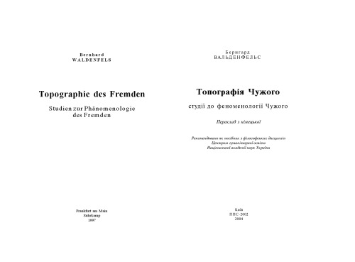 Вальденфельс Бернард. Топографія Чужого. Студії до феноменології Чужого.