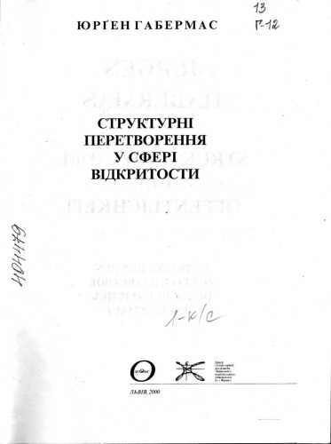 Габермас, Юрґен. Структурні перетворення у сфері відкритості.