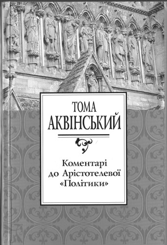 Коментарі до Арістотелевої Політики.