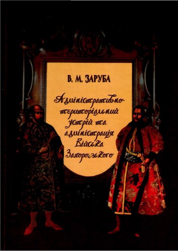 Адміністративно-територіальнй устрій та адміністрація Війська Запорізького у 1648 - 1782 рр.