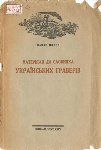 Матеріали до словника українських граверів.