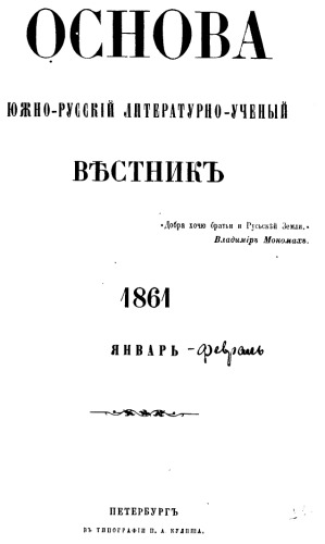 Основа.. .Всі номери за 1861 -1862 рр.