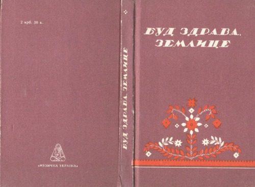 Будь здрава, землице. Українські народні пісні про еміграцію.