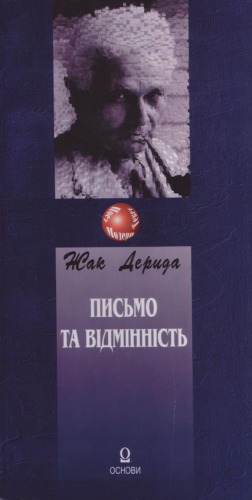 Дерида Дак. Письмо та відмінність.