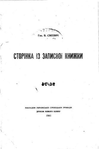 Сторінка із записної книжки. Том 1.