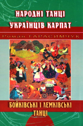 Народні танці українців Карпат. Книга 2. Бойківські і лемківські танці.