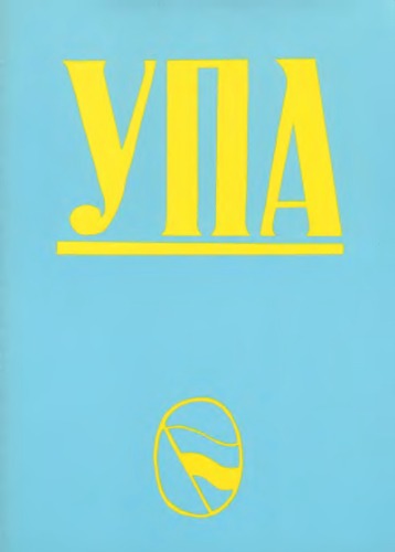 УПА. Українська Повстанська Армія. Її генеза, ріст і дії у визвольній боротьбі українського народу за українську самостійну соборну державу. 1 частина. Німецька окупація України.