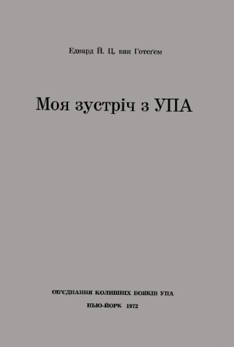 Моя зустріч з УПА.