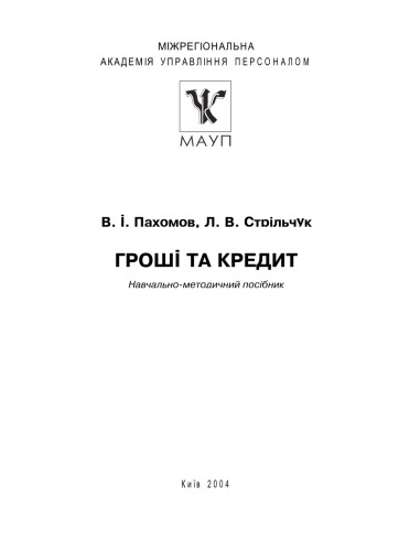 Гроші та кредит. Навч. -метод. посіб.