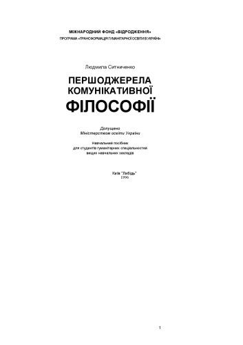 Першоджерела комунікативної філософії. Навчальний посібник.