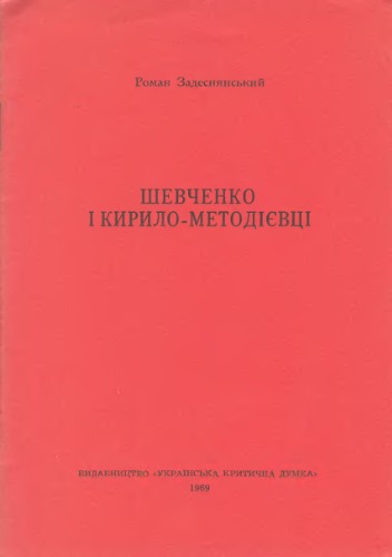 Шевченко і кирило-методівці.