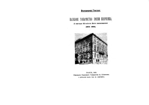 Наукове Товариство iмени Шевченка.З нагоди 50-лiття його засновання (1873-1923)