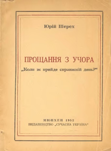 Прощання з учора (Коли ж прийде справжній день).