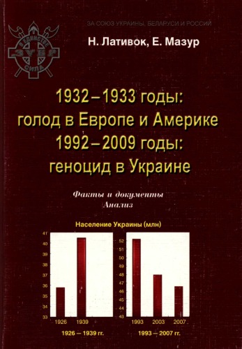 1932 - 1933 годы. Голодомор в Европе и Америке. 1992 - 2009 годы. Геноцид в Украине. Факты и документы. Анализ.