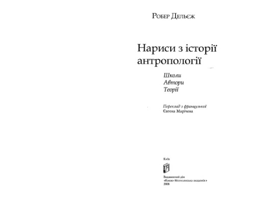 Нариси з історії антропології. Школи, теорії, автори.