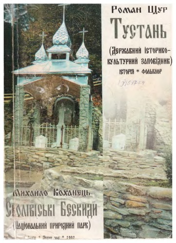 Тустань (Державний історико-культурний заповідник). Історія. Фольклор.