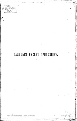 Етнографічний збірник. Том ХХVІІІ. Галицько-руські народні приповідки. Випуск IІI. (Рабунокь - Ячмінь).