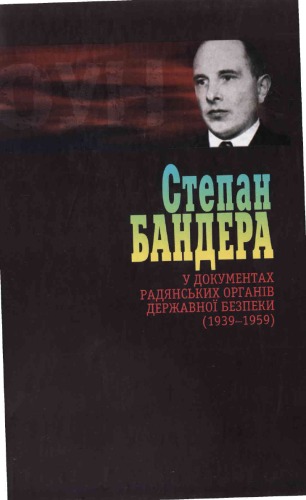 Степан Бандера у документах радянських органів державної безпеки (1939 - 1959). Т.2.