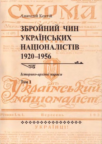 Збройний чин українських націоналістів. 1920-1956. Історико-архівні нариси. Т.1. Від Української Військової Організації до Організації Українських Націоналістів.1920 -1942