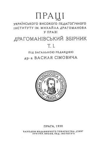 Сiмович Ваисль (ред.). Драгоманiвський Збiрник. Т.1