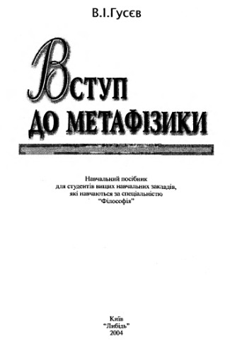 Вступ до метафізики. Навчальний посібник