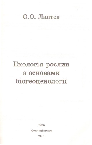 Екологія рослин з основами біогеоценології.