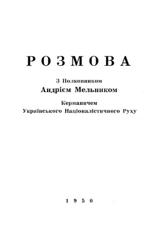 Розмова з полковником Андрієм Мельником, керманичем Українського Національного Руху.