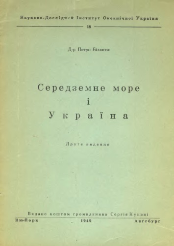 Середземне море і Україна.