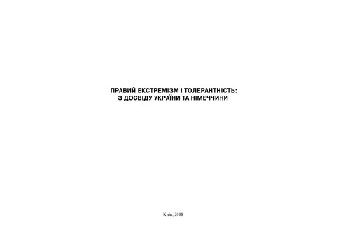 Правий екстремізм і толерантність. З досвіду України та Німеччини.