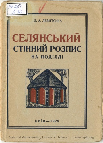 Селянський стінний розпис на Поділлі (Зіньківський та Солобковецький р.).