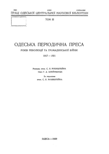 Одеська періодична преса років революції та громадянської війни 1917 - 1921.