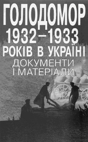 Голодомор 1932-1933 років в Україні. Документи і матеріали. Упор. Р. Пиріг.