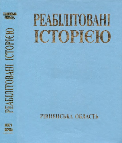 Реабілітовані історією. У двадцяти семи томах. Рівненська область. Кн.1.