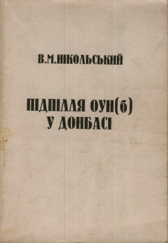 Підпілля ОУН(б) у Донбасі.