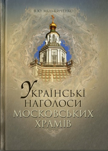 Українські наголоси московських храмів.