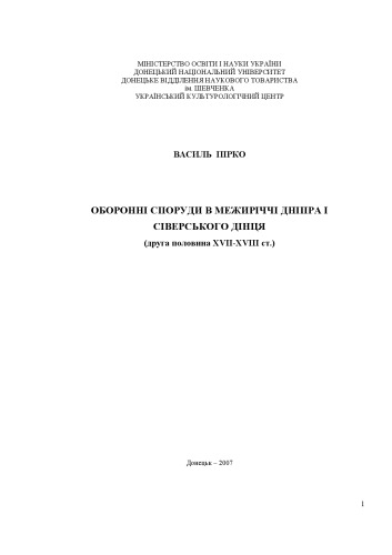 Оборонні споруди в межиріччі Дніпра і Сіверського Дінця (друга половина XVII - XVIII ст.).