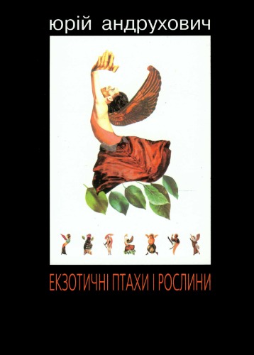 Екзотична птахи і рослини з додатком Індія. Колекція віршів.